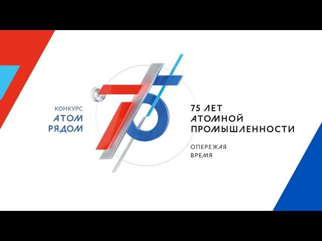 75 лет атомной промышленности