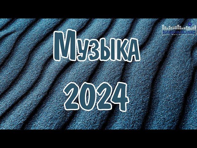 МУЗЫКА 2024 НОВИНКИ #40 Новые Русские Песни 2024  Новинки Музыки 2024  Русская Музыка 2024