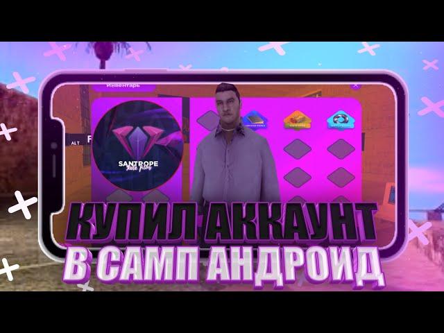 КУПИЛ ЖИРНЫЙ АККАУНТ ЗА 5 РУБ! В САМП НА АНДРОИД! SANTROPE RP | GTA SAMP MOBILE