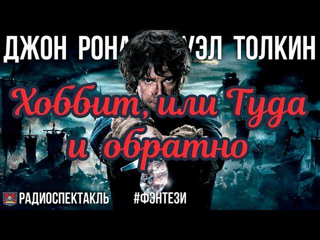 Радиоспектакль ХОББИТ, ИЛИ ТУДА И ОБРАТНО Джон Толкин. Фэнтези (Сорокина Ибрагимов Гулько и др.)