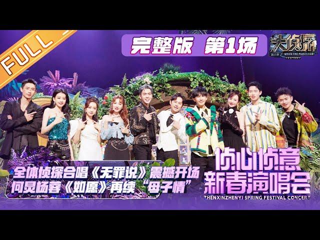 《侦心侦意·新春演唱会》第1场：何炅携全体侦探高燃回归！魏晨在线表白与王鸥七生七世的情缘！《大侦探8》Who's the Murderer S8丨MangoTV