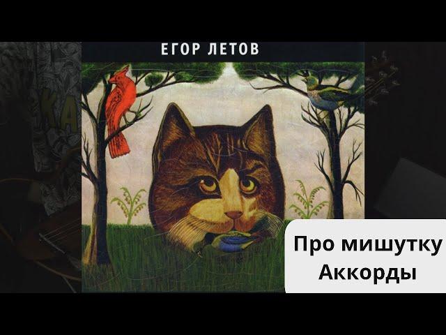 Егор Летов | Про мишутку | Аккорды | На гитаре