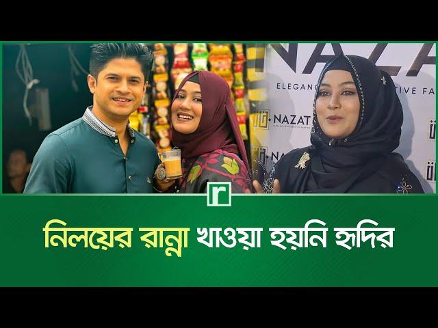 হৃদিকে জীবনে একবার ডিম ভেজে খাইয়েছেন নিলয় | Tasnuva Hridi | Niloy Alamgir | Risingbd