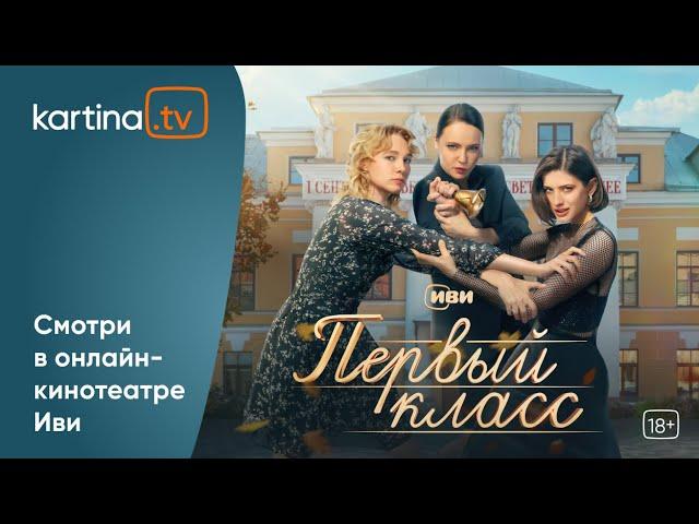 Премьера! Сериал «Первый класс»  | Все серии |  Смотреть на Kartina.TV