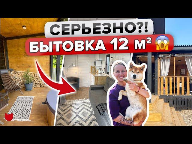 КРОШЕЧНЫЙ домик ИЗ обычной БЫТОВКИ 12 кв м! Уместили ВСЁ! Японская БАНЯ! Уютная Терраса! Румтур