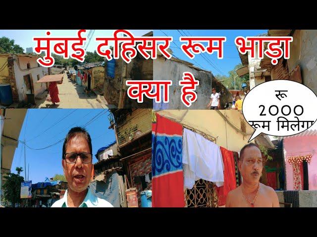 मुंबई दहिसर रूम भाड़ा | Mumbai Dahisar Room rent | Mumbai Slum| @BharatKhan