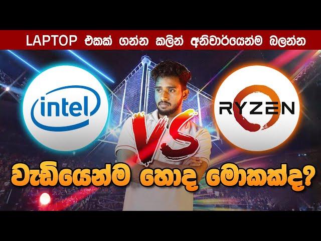 AMD vs Intel මේ දෙකෙන් වැඩියෙන්ම හොද මොකක්ද? | Which is Best - Comparison video. Ryzen Vs intel