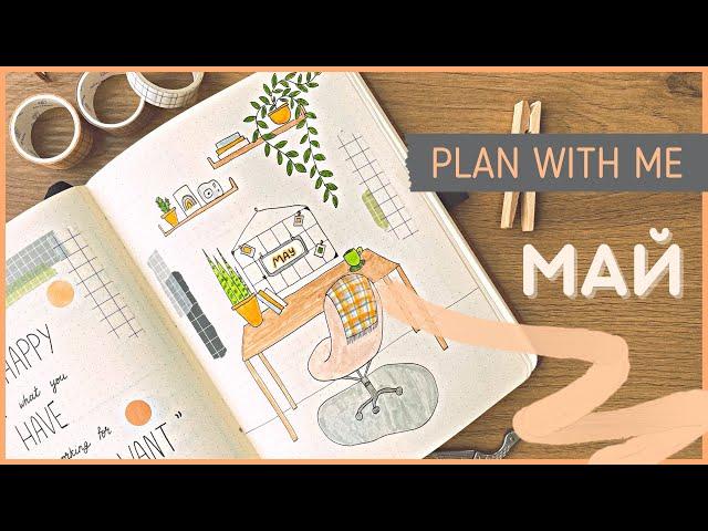 ЕЖЕДНЕВНИК МАЙ 2022 | BULLET JOURNAL | Буллет джорнал | Оформление ежедневника