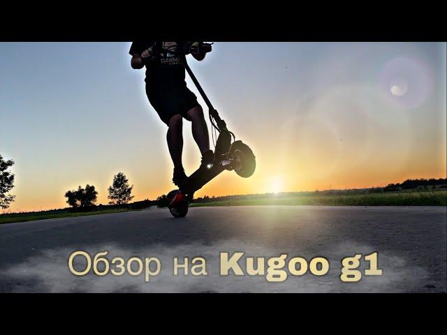 ОБЗОР на ЭЛЕКТРОСАМОКАТ KUGOO G1/ЗАМЕРЯЕМ МАКСИМАЛКУ!!!