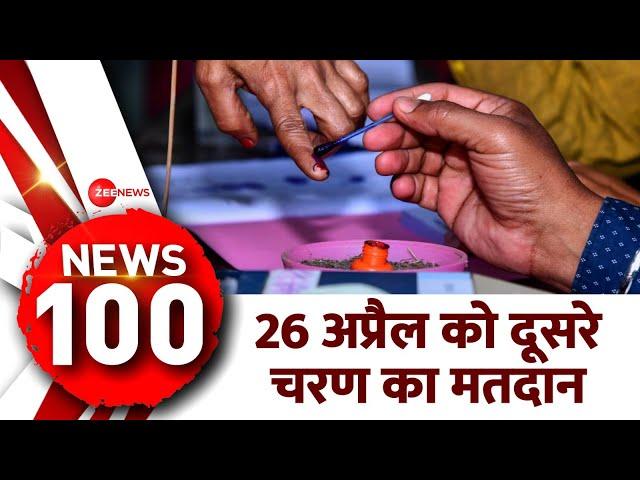 News 100: 26 अप्रैल को दूसरे चरण का मतदान, यूपी की 8 सीटों पर वोटिंग | Lok Sabha Election Phase 2