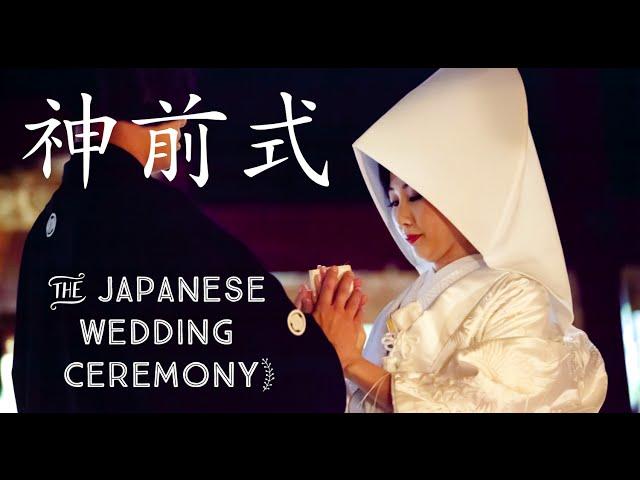 Our Japanese Wedding Ceremony | 私たちの神前結婚式