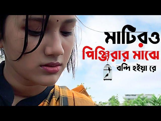 Matiro Pinjirar Majhe Bondi Hoiya Re | মাটিরও পিঞ্জিরার মাঝে | Saif Zohan | Bangla New Song 2021