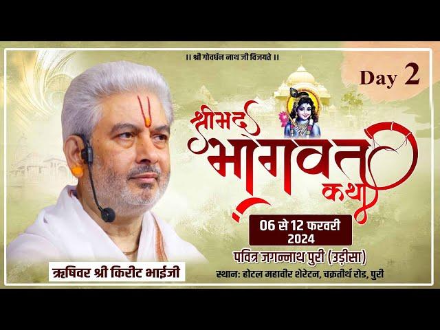 Live : Shrimad Bhagwat Katha | Day 2 | PP Shri Rushivar Kirit Bhai Ji | Jagannath Puri (Odisha)