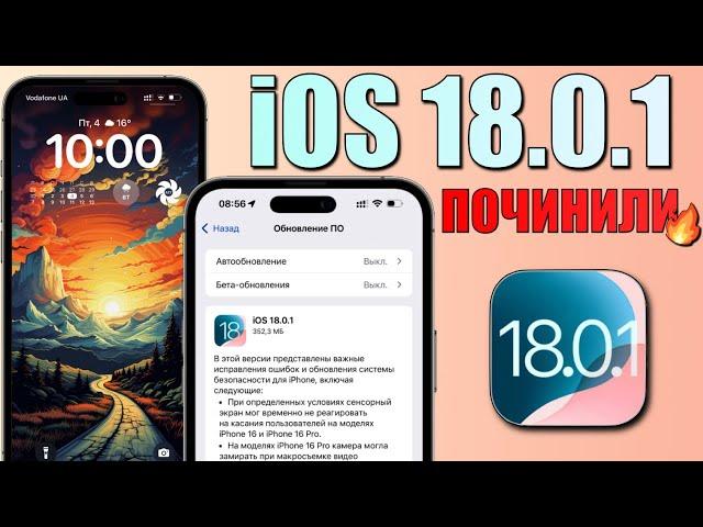 iOS 18.0.1 обновление! Что нового iOS 18.0.1? Стоит ли ставить iOS 18.0.1? Обзор iOS 18.0.1