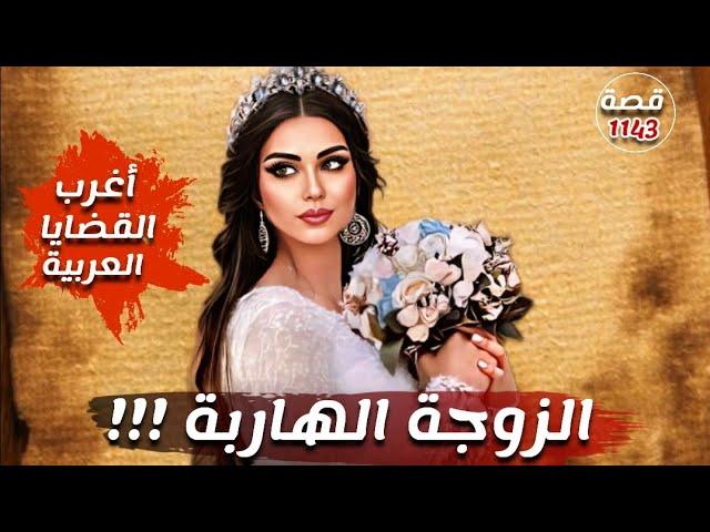 الزوجة الهاربة !!! " اغرب القضايا العربية " قصة 1143