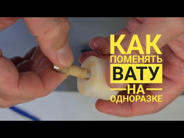 Как поменять Вату на одноразке, Вату поменять, cotton wool replacement