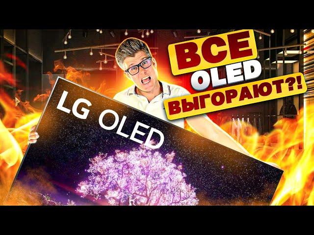 OLED ТЕЛЕВИЗОРЫ ВЫГОРАЮТ?! Стоит ли покупать LG OLED? | Выгорание телевизоров, qled, qd oled, lg tv