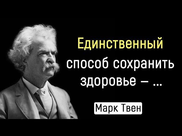 Великолепные Цитаты Марка Твена. Аж Мурашки по Коже! | Цитаты, афоризмы, мудрые мысли.