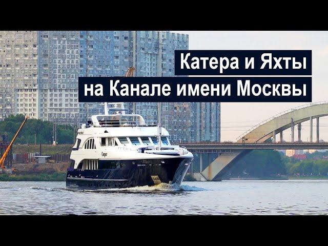 Катера и яхты на Канале имени Москвы