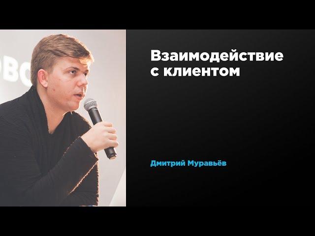 Взаимодействие с клиентом | Дмитрий Муравьев | Prosmotr