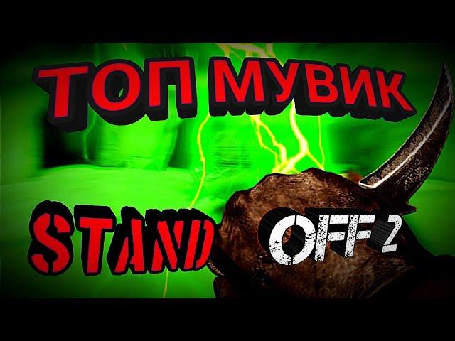 и я такой пау пау пау МУВИК Standoff 2