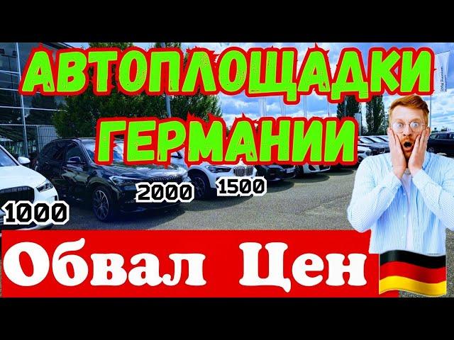 Обвал Цен в Германии !!! Цены ниже чем в Польше !!! 