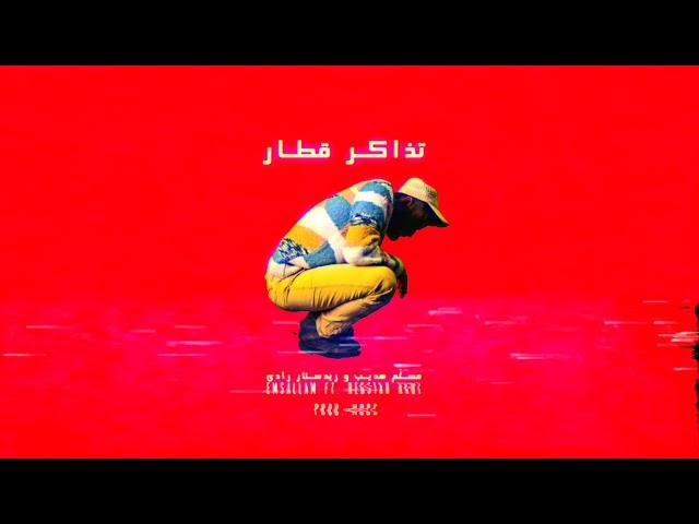 Emsallam - Train Ticket (ft. Redstar Radi) prod.  MORS | مسلّم هديب و راد ستار رادي - تذاكر قطار