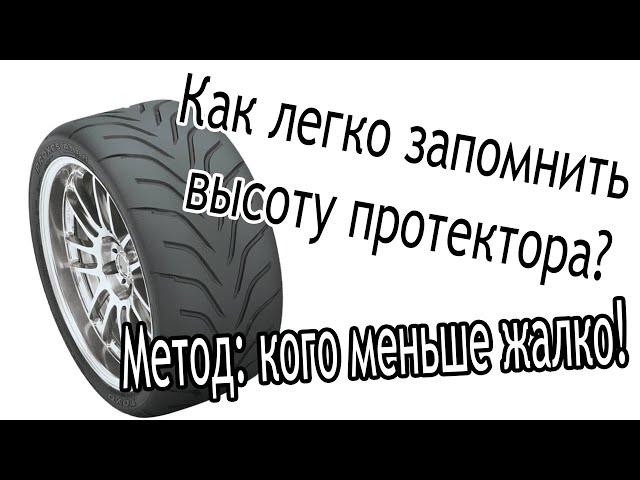 Как легко запомнить высоту протектора!