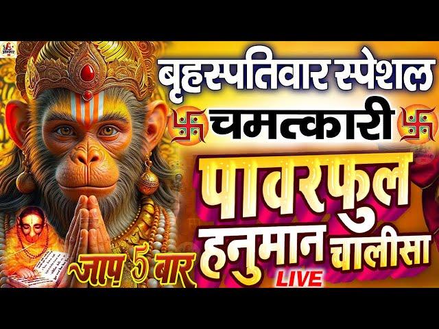 LIVE   हनुमान चालीसा :- सभी परेशानियो से छुटकारा दिलाएंगे हनुमान जी -  HANUMAN CHALISA NONSTOP