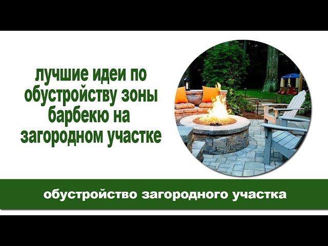 Лучшие идеи по обустройству зоны барбекю на загородном участке