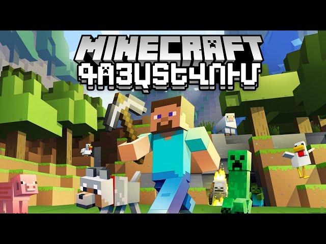 1 SERIA  MINECRAFT BOCER ԳՈՅԱՏԵՎՈՒՄ @D4nchochannel -Ի ՀԵՏ