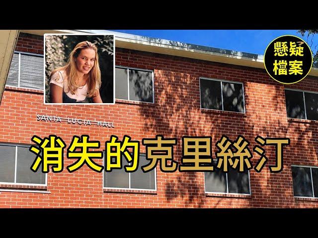 粵語說案 | 警方多年都無法偵破的女大學生失蹤懸案，最終因爲一個Podcast節目而成功破案 【Kristin Smart 失蹤案】| 懸疑檔案