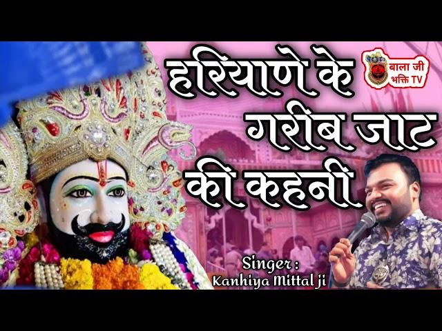 हरियाणे के गरीब जाट की कहानी | Kanhiya Mittal Bhajan | Shyam Bhajan | Haryanvi Shyam Bhajan