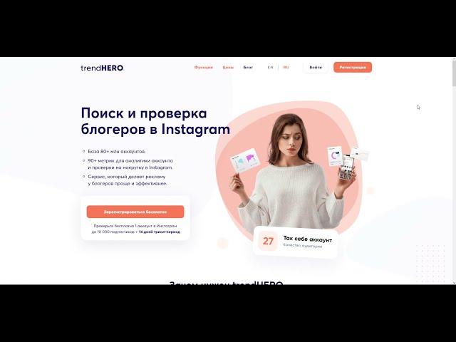 Поиск и проверка лидеров мнений в Instagram — обзор сервиса trendHERO