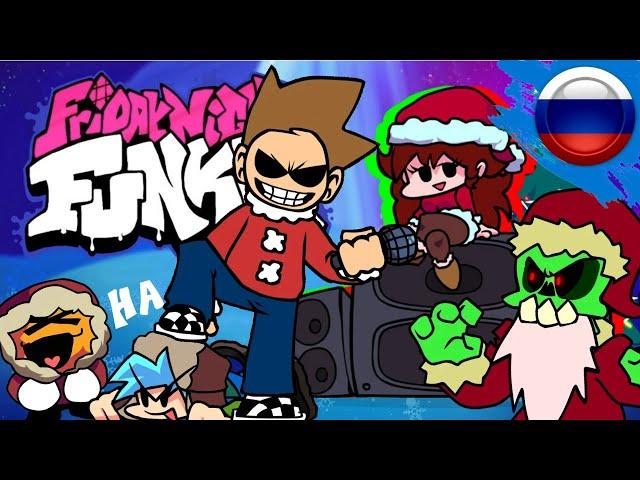 Пятничный флекс #1 | Eddsworld VS Бойфренд [Мод] | Русская озвучка HALLODY