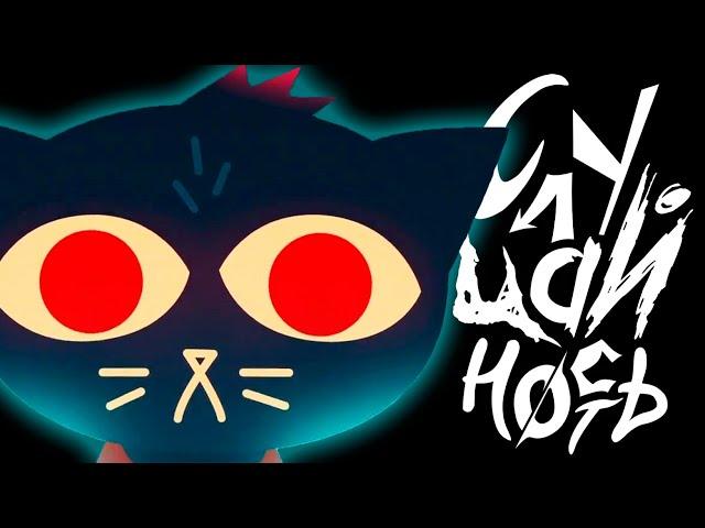 Die Anywhere Else на русском | Night In The Woods Rus Cover - СлуЧайность