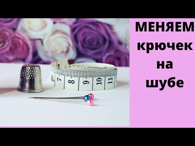 Как поменять крючки на шубе своими руками