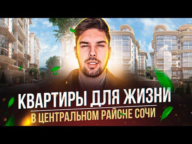 ЖК Новая Заря. Квартиры для жизни в центральном районе.  Недвижимость Сочи