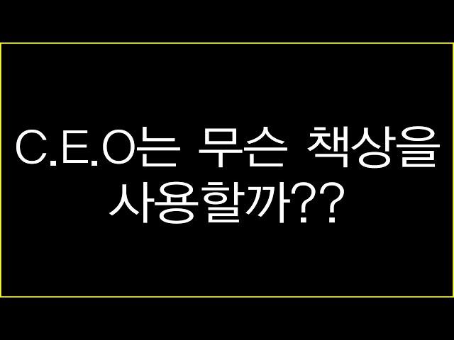 C.E.O는 어떤 책상을 사용할까?