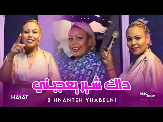 Cheba Hayat 2024 | B Hnanteh Yhabelni - داك شير يعجبني | (Music Video)