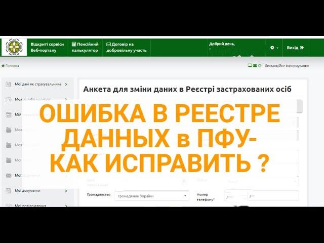 Ошибка в РЕЕСТРЕ ДАННЫХ В ПФУ-как исправить ? | Як змінити дані в Реєстрі застрахованих осіб на ПФУ?