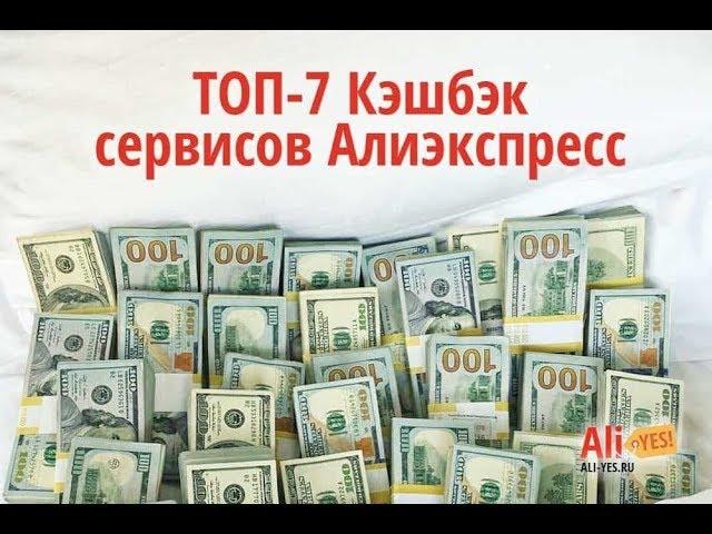 Лучший кэшбэк сервис Алиэкспресс. ТОП-7 самых популярных!