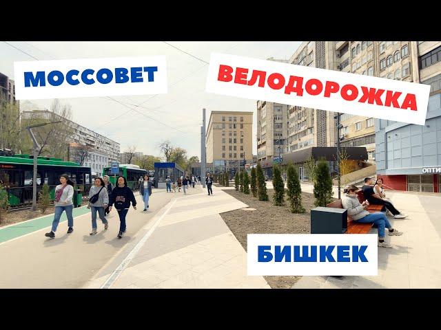 Центр Бишкек, Моссовет и Новая Велодорожка 2024