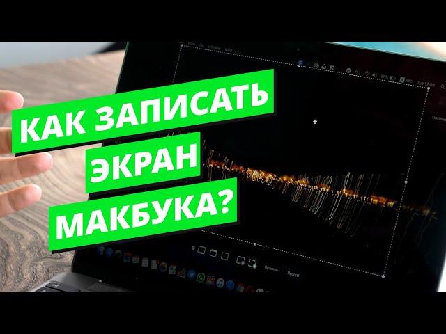 Как записать экран макбука?