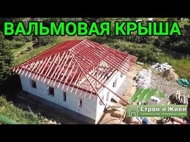 ВАЛЬМОВАЯ КРЫША. Стропильная система. Конструктив. "Строй и Живи"