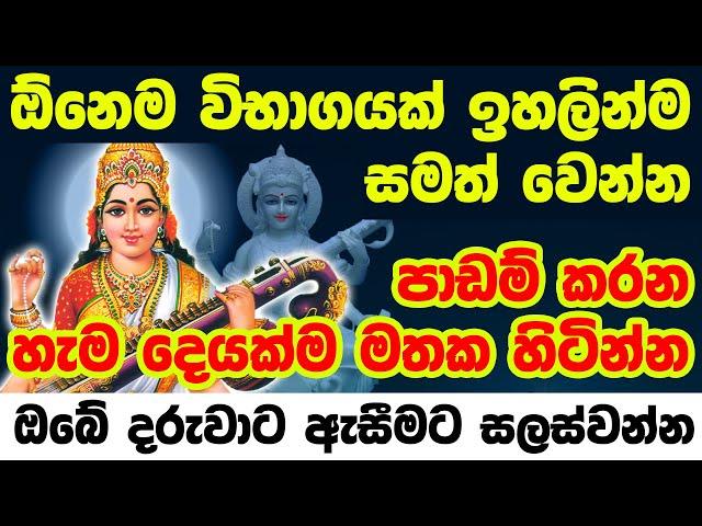 Saraswati Vandana | ඔබේ දරුවා ඉගෙනීමේ විශිෂ්ඨයෙකු කරවන සරස්වතී ස්තෝත්‍රය | saraswati mantra