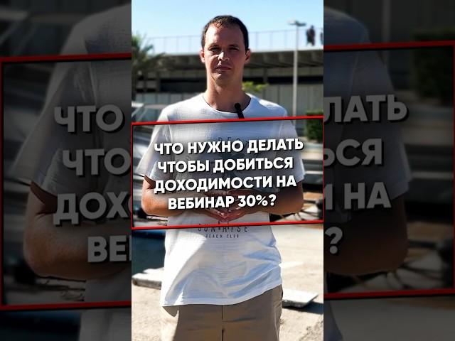 Как добиться доходимости на вебинар 30%? #4limes #вебинар #маркетинг