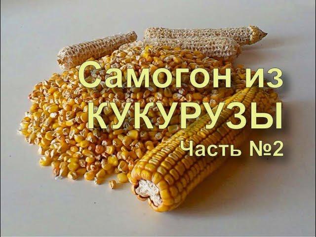  БУРБОН на кодзи. Перегонка браги из кукурузы. Часть 2