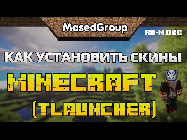 Как установить скин в Minecraft (TLauncher)