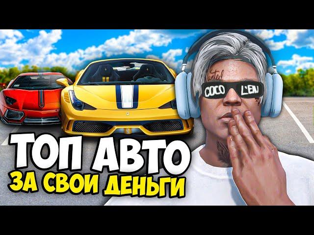 ТОП ЛУЧШИХ МАШИН ЗА СВОИ ДЕНЬГИ на MAJESTIC RP GTA 5 - Какое авто выбрать МАДЖЕСТИК РП